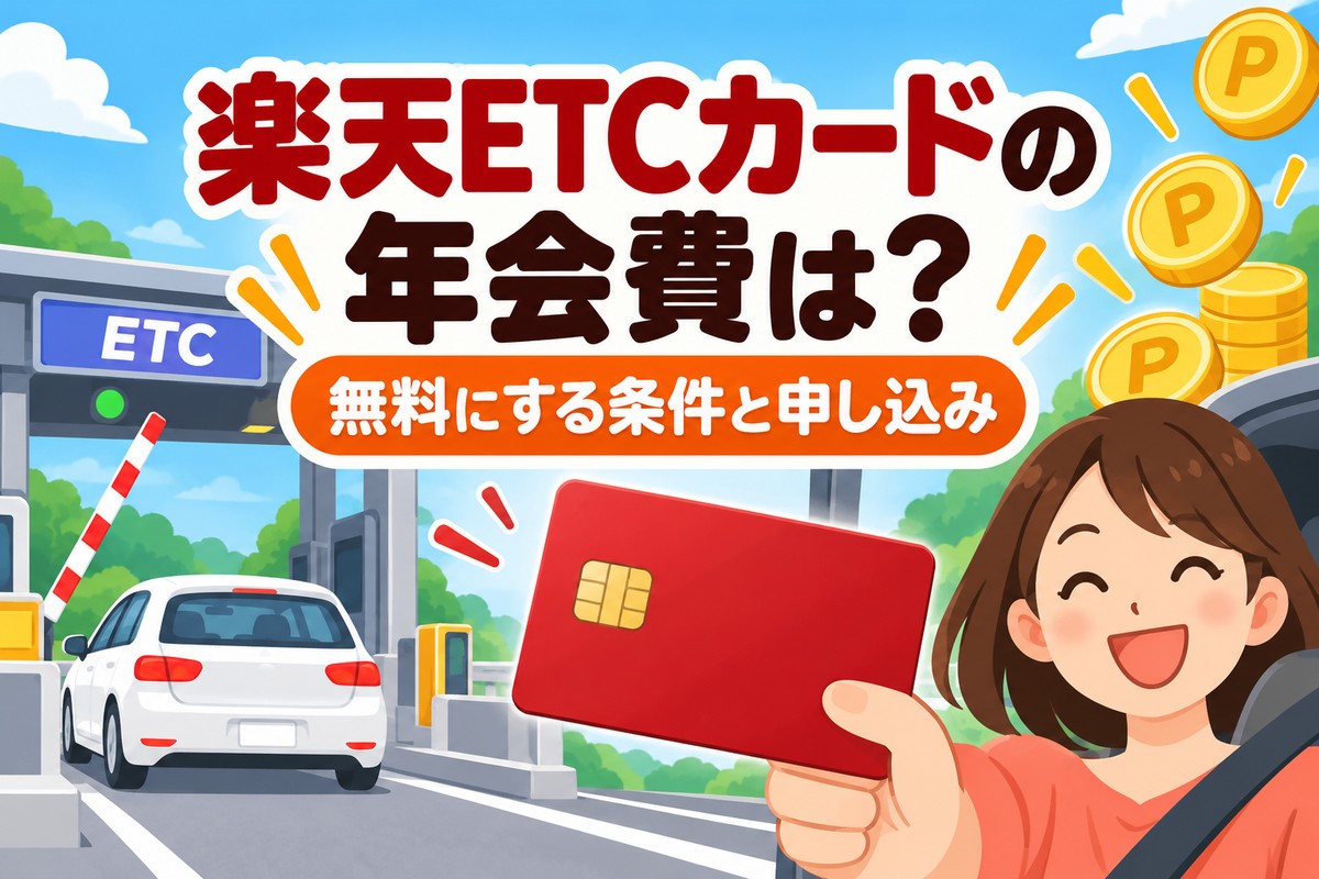 楽天ETCカードの年会費は550円?無料にする2つの条件と申し込み・枚数の注意