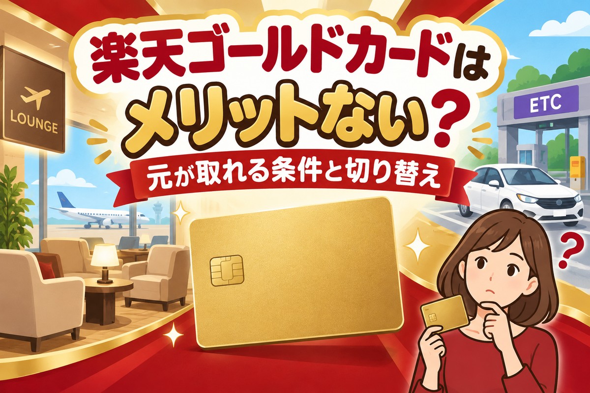 楽天ゴールドカードはメリットない？年会費2,200円の元が取れる条件と切り替え
