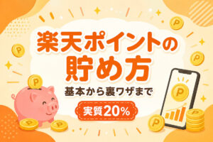 楽天ポイントの貯め方まとめ|基本から裏ワザまで【実質20%を狙う】