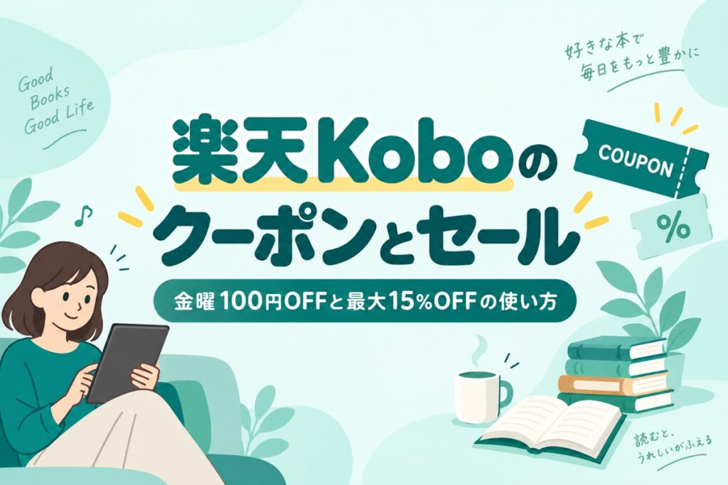 楽天Koboのクーポンとセールはいつ？金曜100円OFF・最大15%OFFと併用ルール