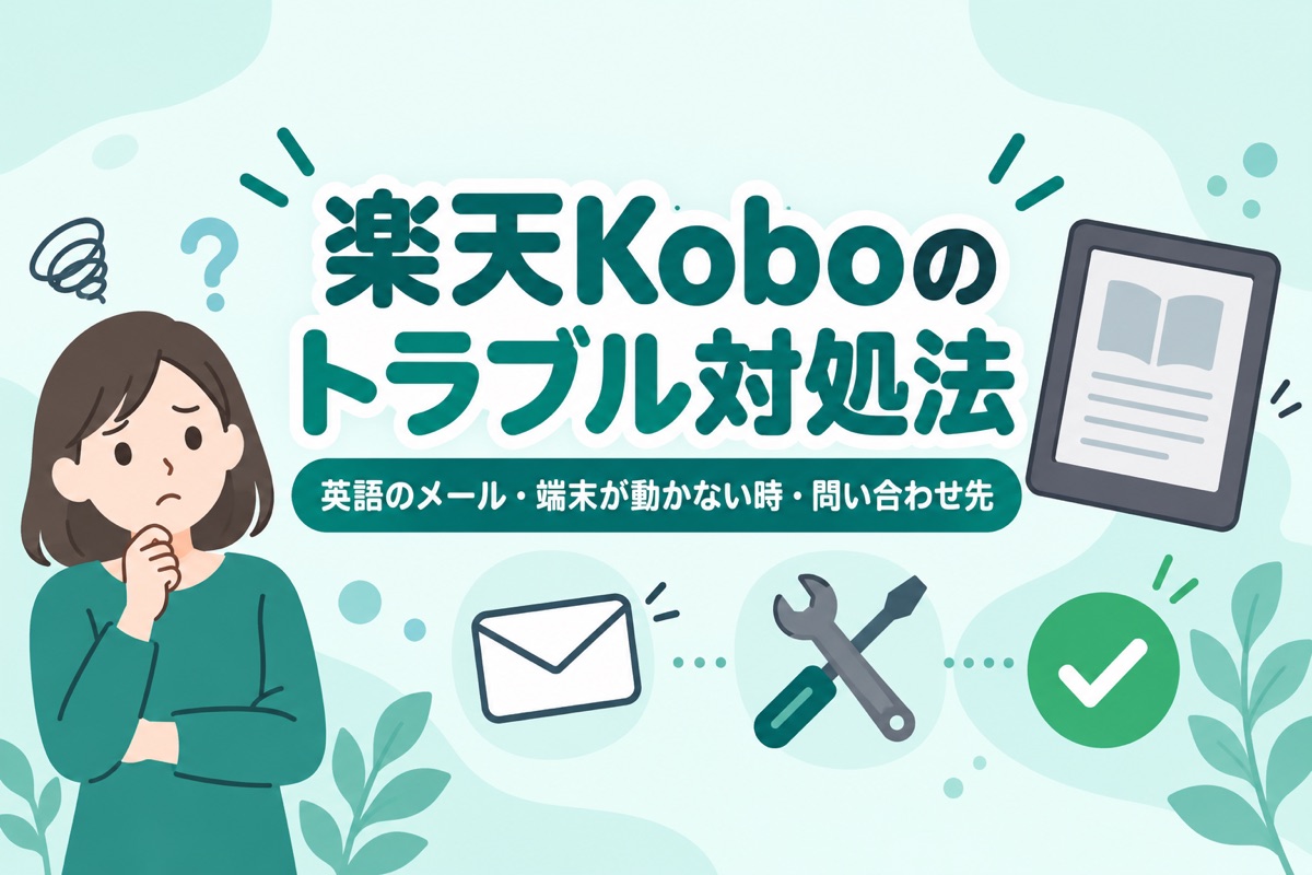 楽天Koboのトラブル対処法|英語のメールは詐欺?端末が動かない時と問い合わせ先