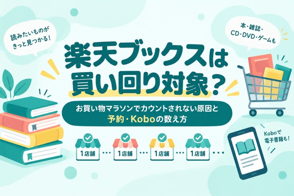 楽天ブックスは買い回り対象？お買い物マラソンでカウントされない原因と予約商品・Koboの数え方