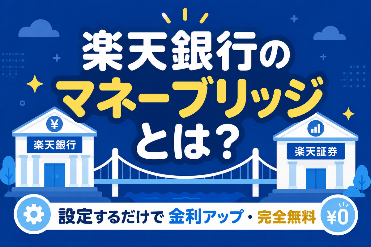 楽天銀行のマネーブリッジとは?金利を年0.48%にする設定方法とデメリット