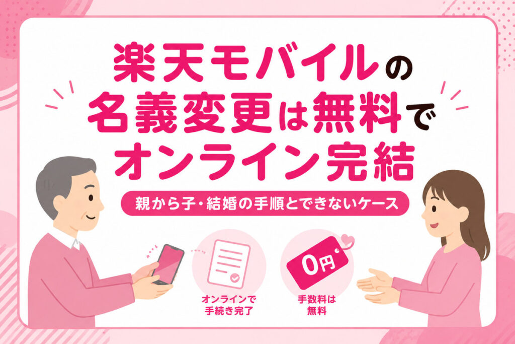 楽天モバイルの名義変更は無料でオンライン完結｜親から子・結婚の手順とできないケース