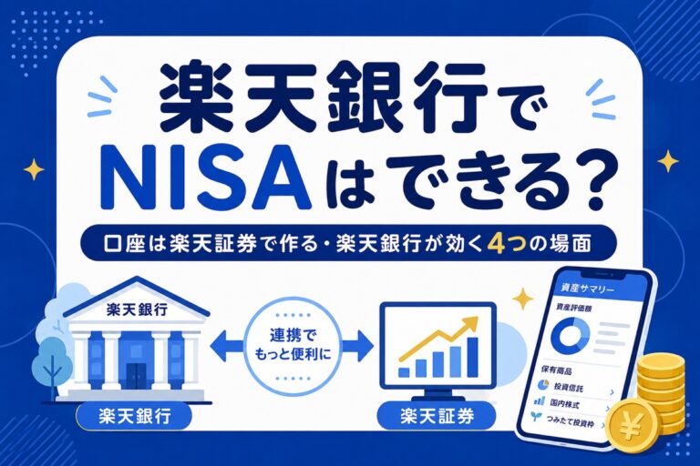 楽天銀行でNISAはできる？口座は楽天証券で作る｜楽天銀行が必要な4つの場面と積立の引き落とし方