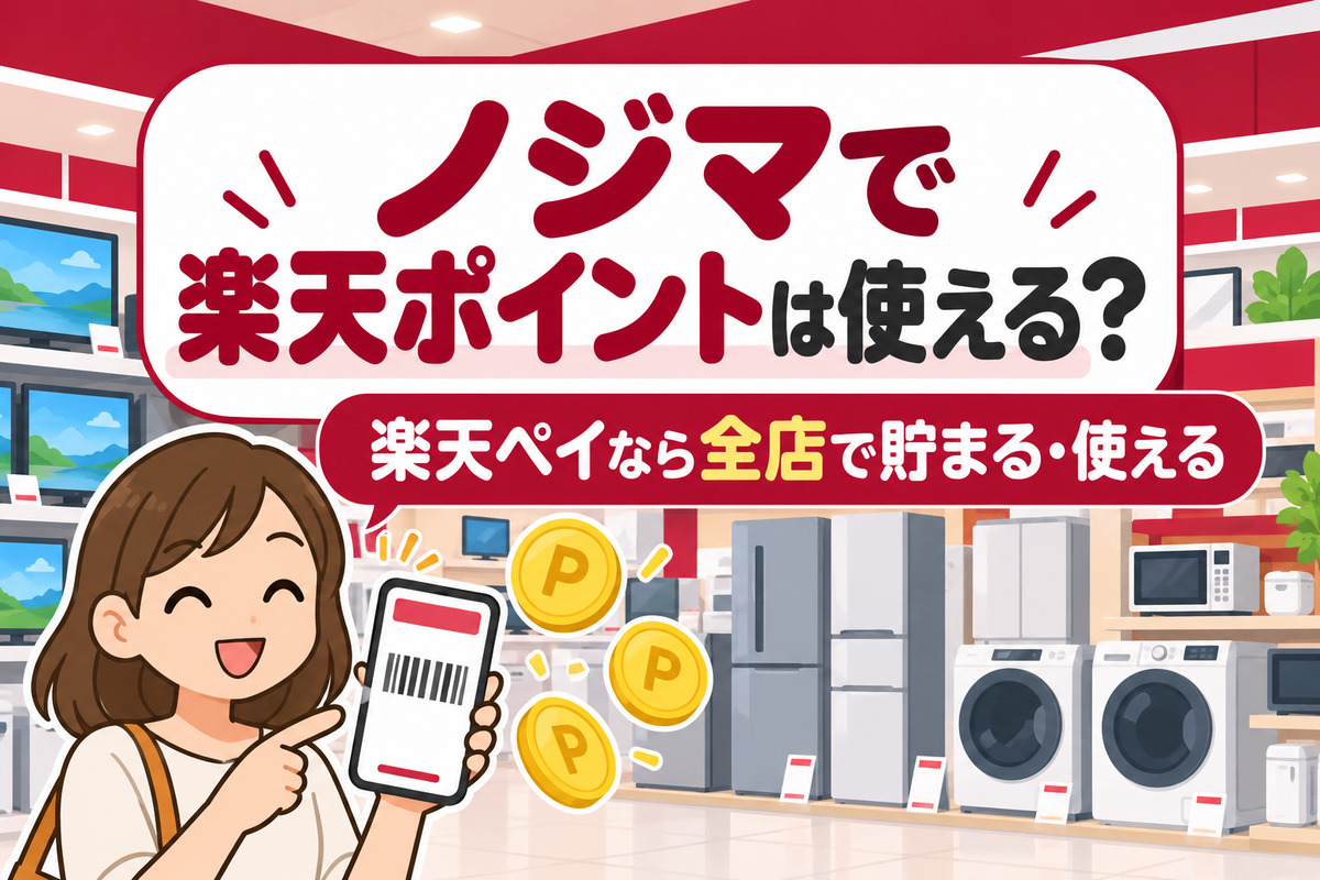 ノジマで楽天ポイントは使える？楽天ペイなら全店で貯まる・使える（2026年4月から）