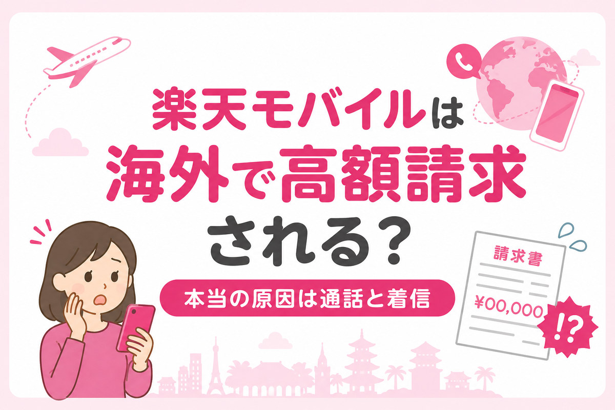 楽天モバイルは海外で高額請求される？本当の原因3つと出発前にやる設定