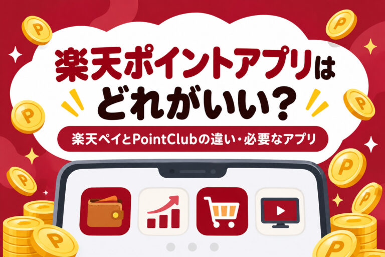 楽天ポイントアプリはどれがいい？楽天ペイとPointClubの違い・必要なアプリを目的別に解説