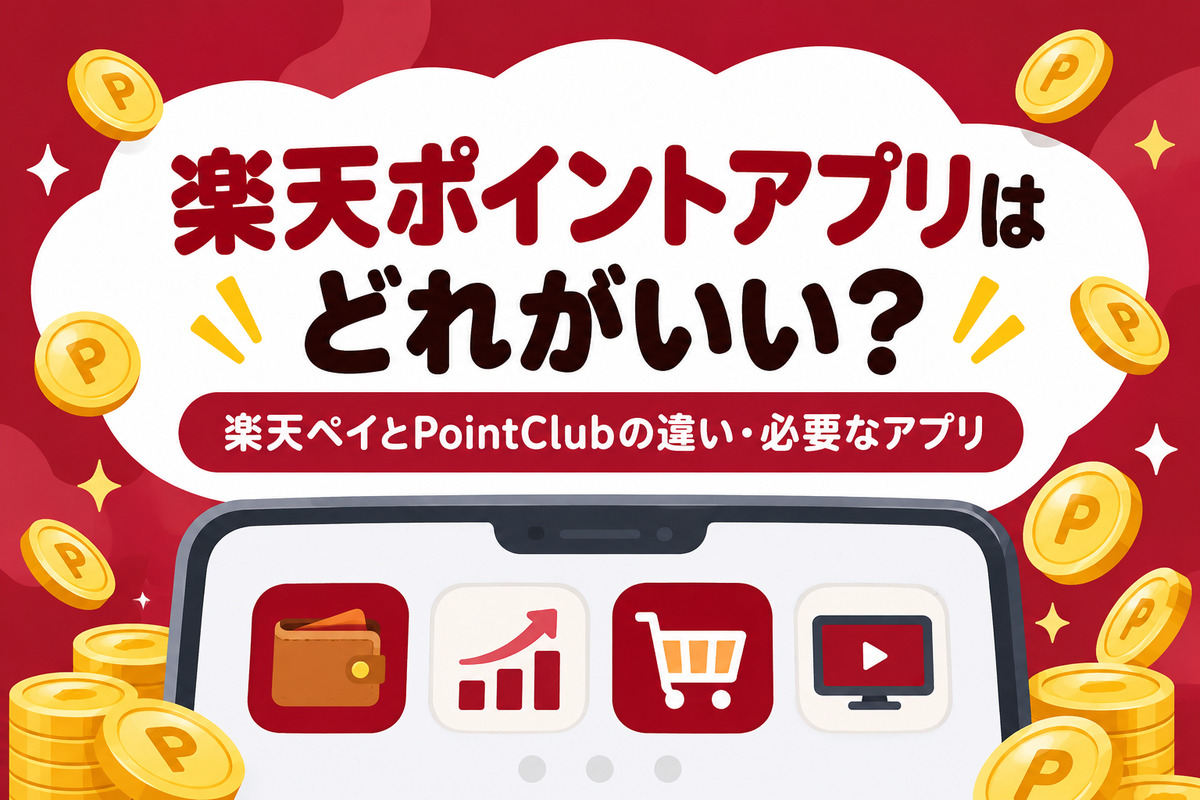 楽天ポイントアプリはどれがいい?楽天ペイとPointClubの違い・必要なアプリを目的別に解説