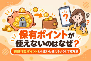 楽天の保有ポイントが使えないのはなぜ？利用可能ポイントとの違いと使えるようにする方法