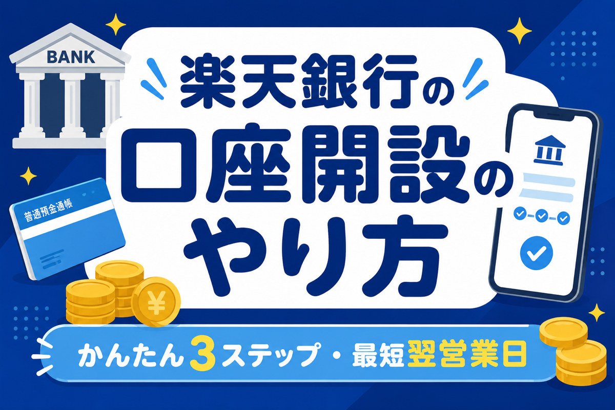 楽天銀行の口座開設のやり方|何日かかる?必要書類と流れを3ステップで解説