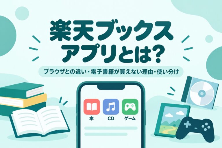 楽天ブックスアプリとは？ブラウザとの違い・電子書籍が買えない理由・使い分け