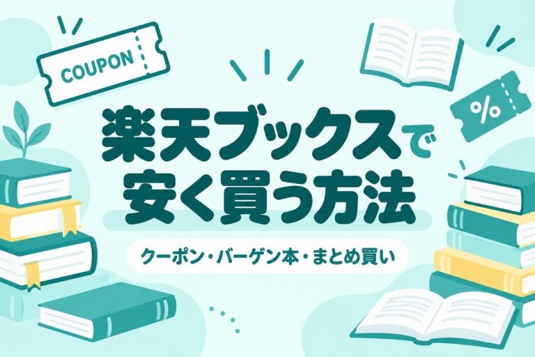 楽天ブックスで安く買う方法｜クーポン・バーゲン本・まとめ買い10倍