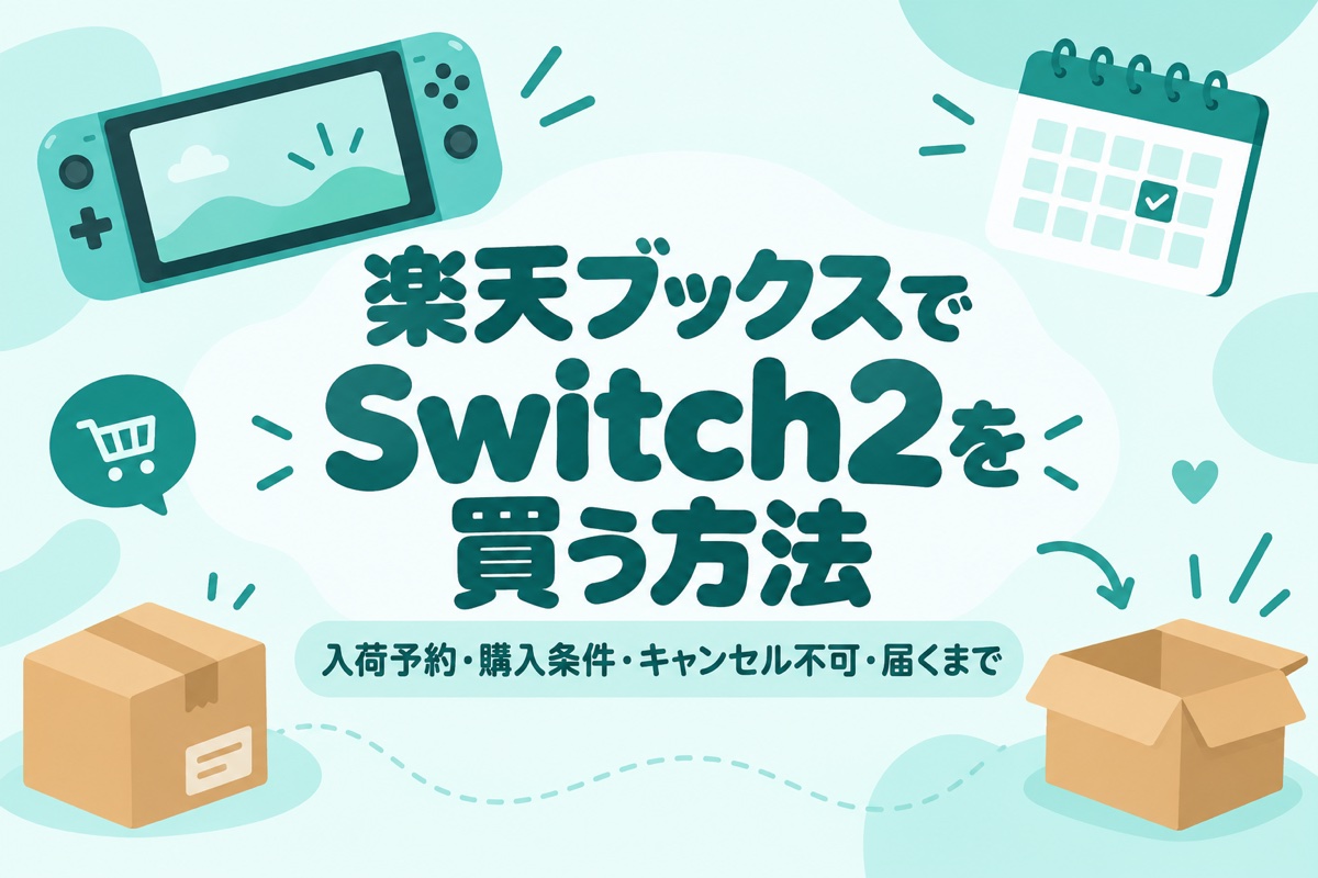 楽天ブックスでSwitch2を買う方法｜入荷予約・購入条件・キャンセル不可・届くまで