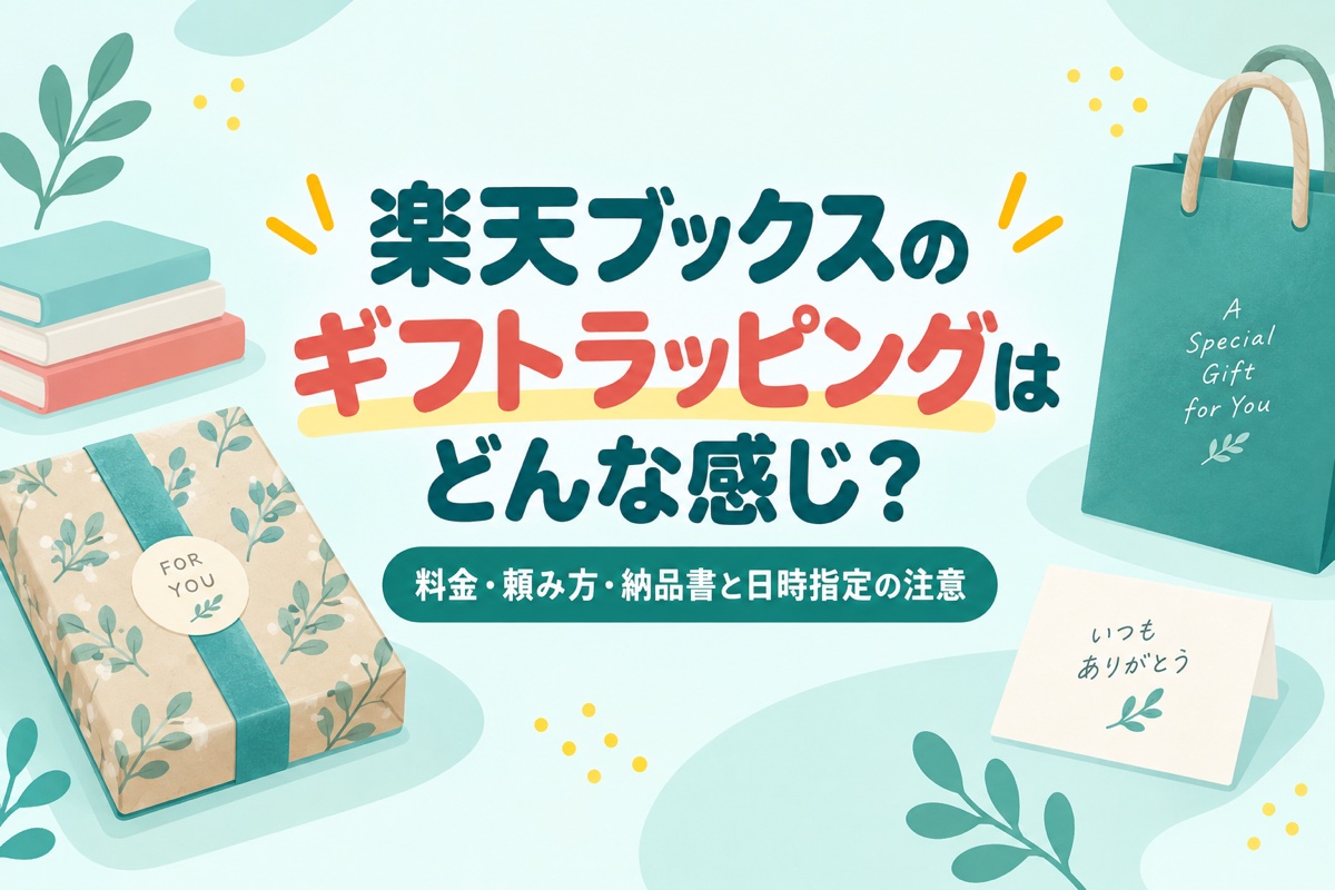 楽天ブックスのギフトラッピングはどんな感じ？料金300円・頼み方・納品書と日時指定の注意
