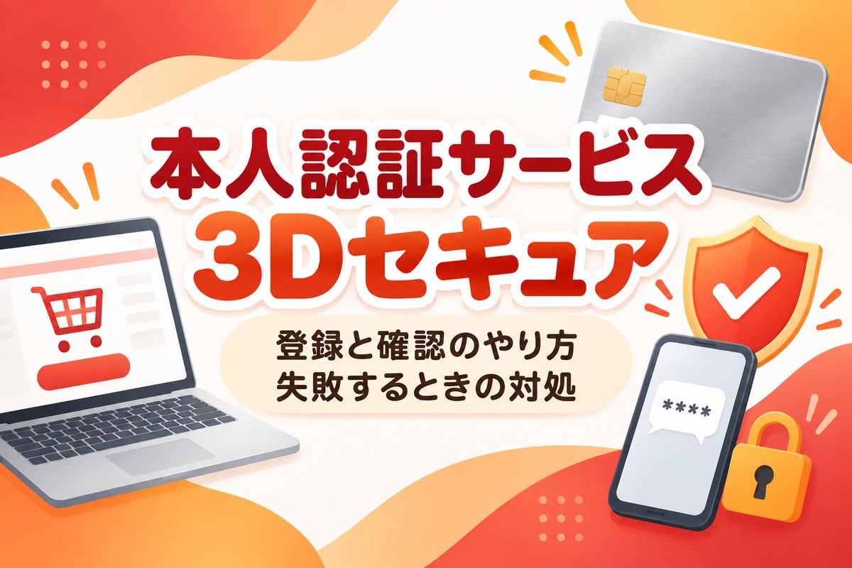 楽天カードの本人認証サービス(3Dセキュア)とは?登録・確認方法と失敗する時の対処
