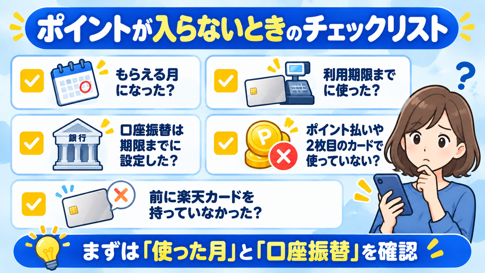 楽天カードの8,000ポイントが入らないときのチェックリスト 利用期限までに使ったか 口座振替は期限までに設定したか ポイント払いや2枚目ではないか 過去にカードを持っていないか もらえる月になったか