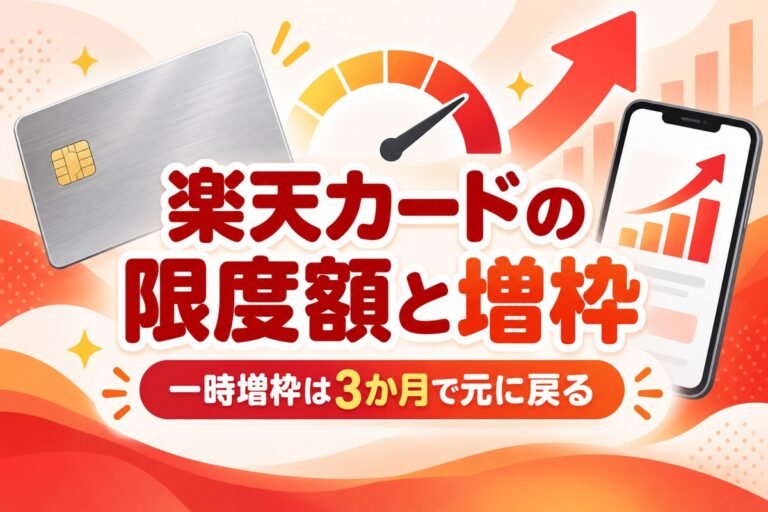 楽天カードの限度額と増枠｜確認方法・審査の条件・一時増枠は3か月で戻る