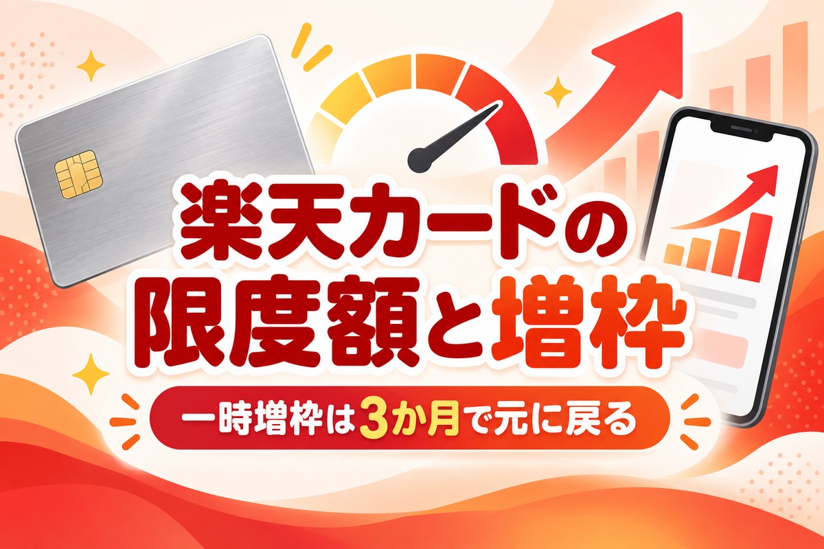楽天カードの限度額と増枠|確認方法・審査の条件・一時増枠は3か月で戻る