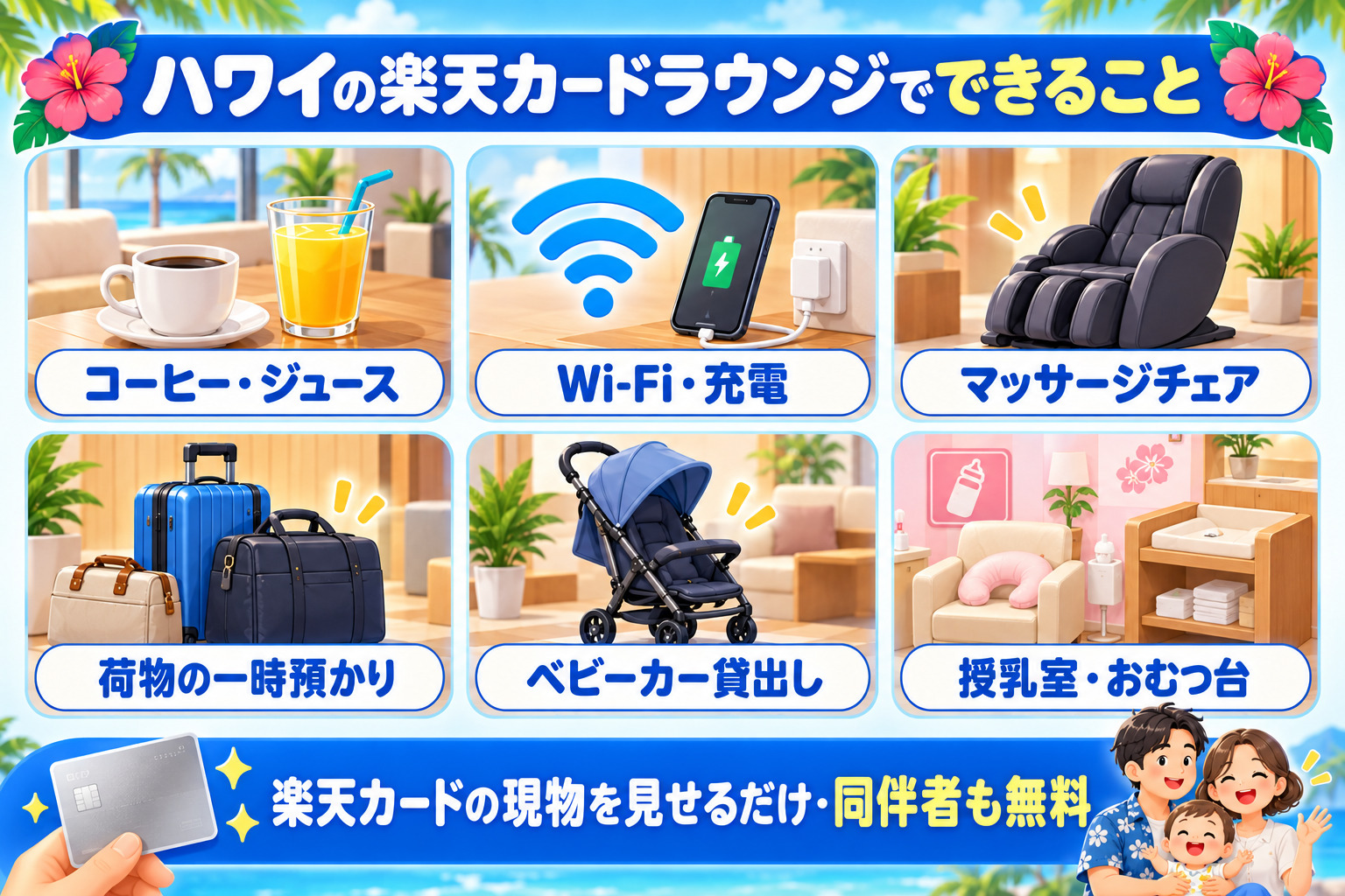 ハワイの楽天カードラウンジでできること コーヒー・ジュース Wi-Fi・充電 マッサージチェア 荷物の一時預かり ベビーカー貸出し 授乳室・おむつ台