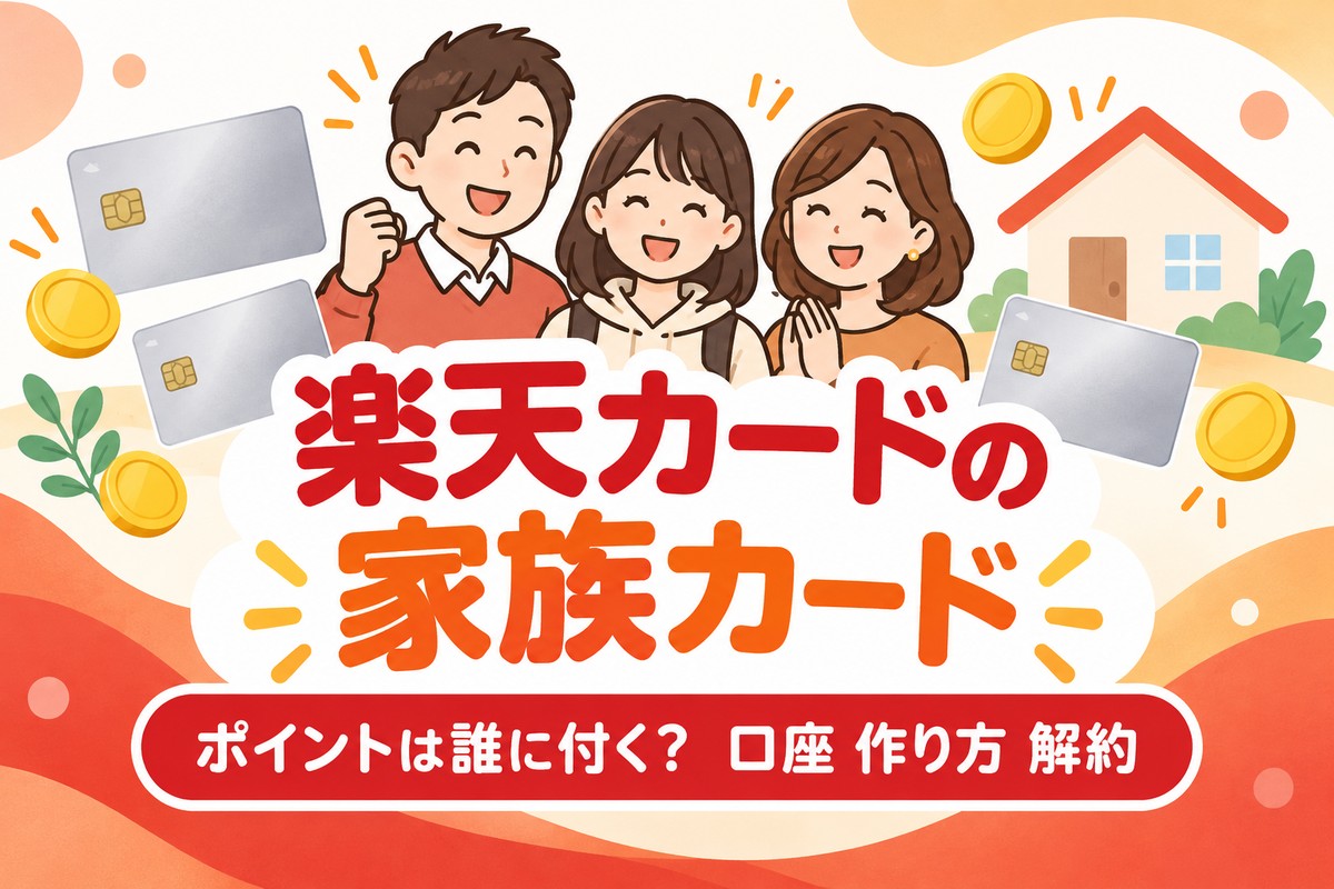 楽天カードの家族カードとは?ポイントは誰に付く・引き落とし口座・作り方と解約