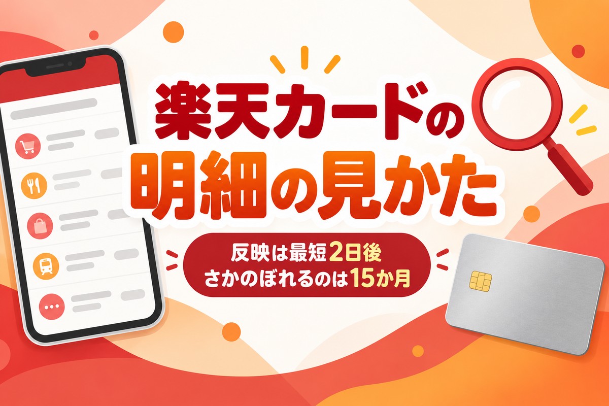 楽天カードの明細の見かた|反映は最短2日後・過去15か月まで印刷とCSV保存もできる