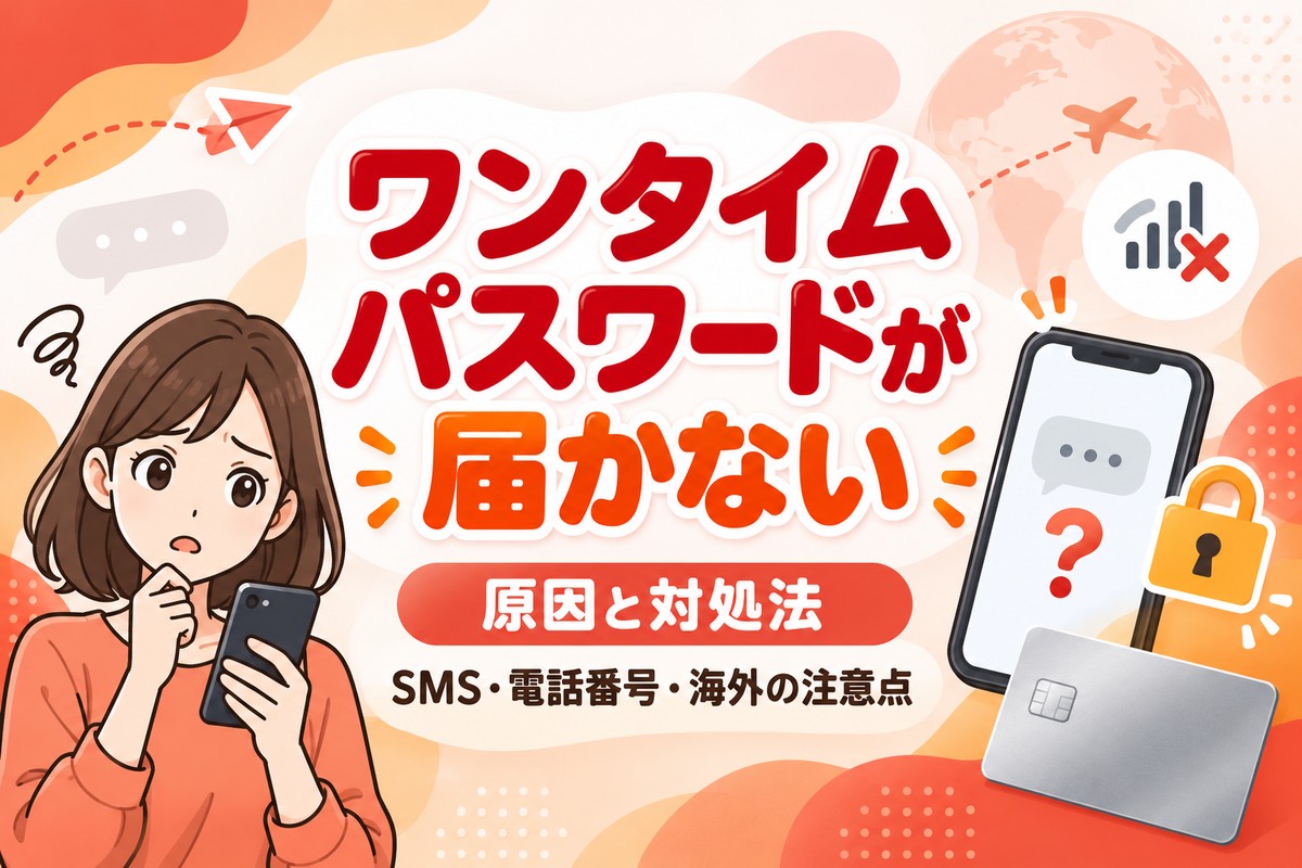 楽天カードのワンタイムパスワードが届かない原因と対処法|SMS・電話番号・海外の注意点