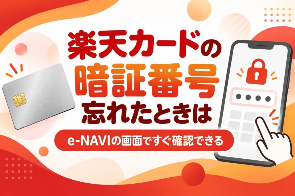 楽天カードの暗証番号を忘れたら｜e-NAVIですぐ確認・変更は作り直しで2週間