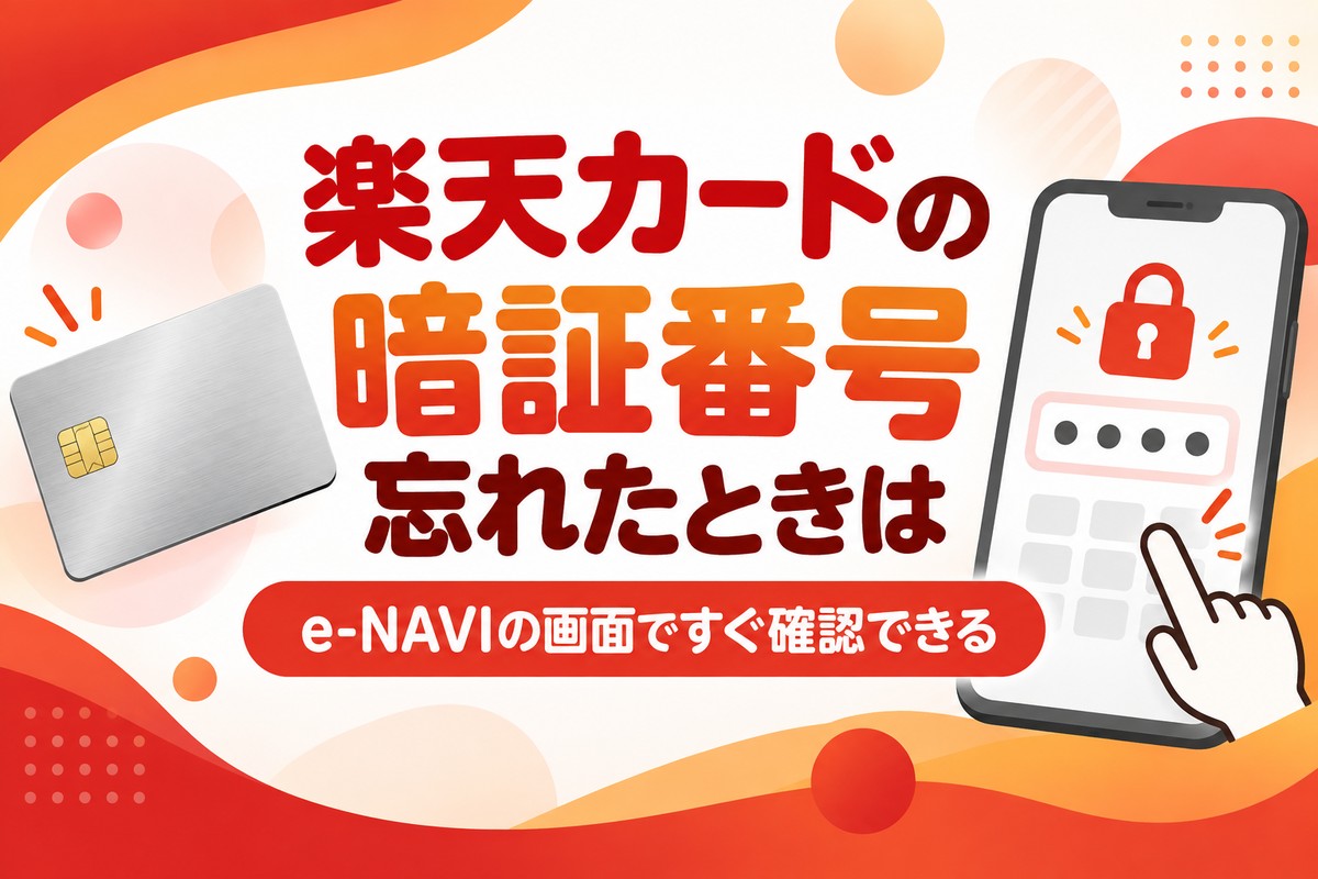 楽天カードの暗証番号を忘れたら|e-NAVIですぐ確認・変更は作り直しで2週間