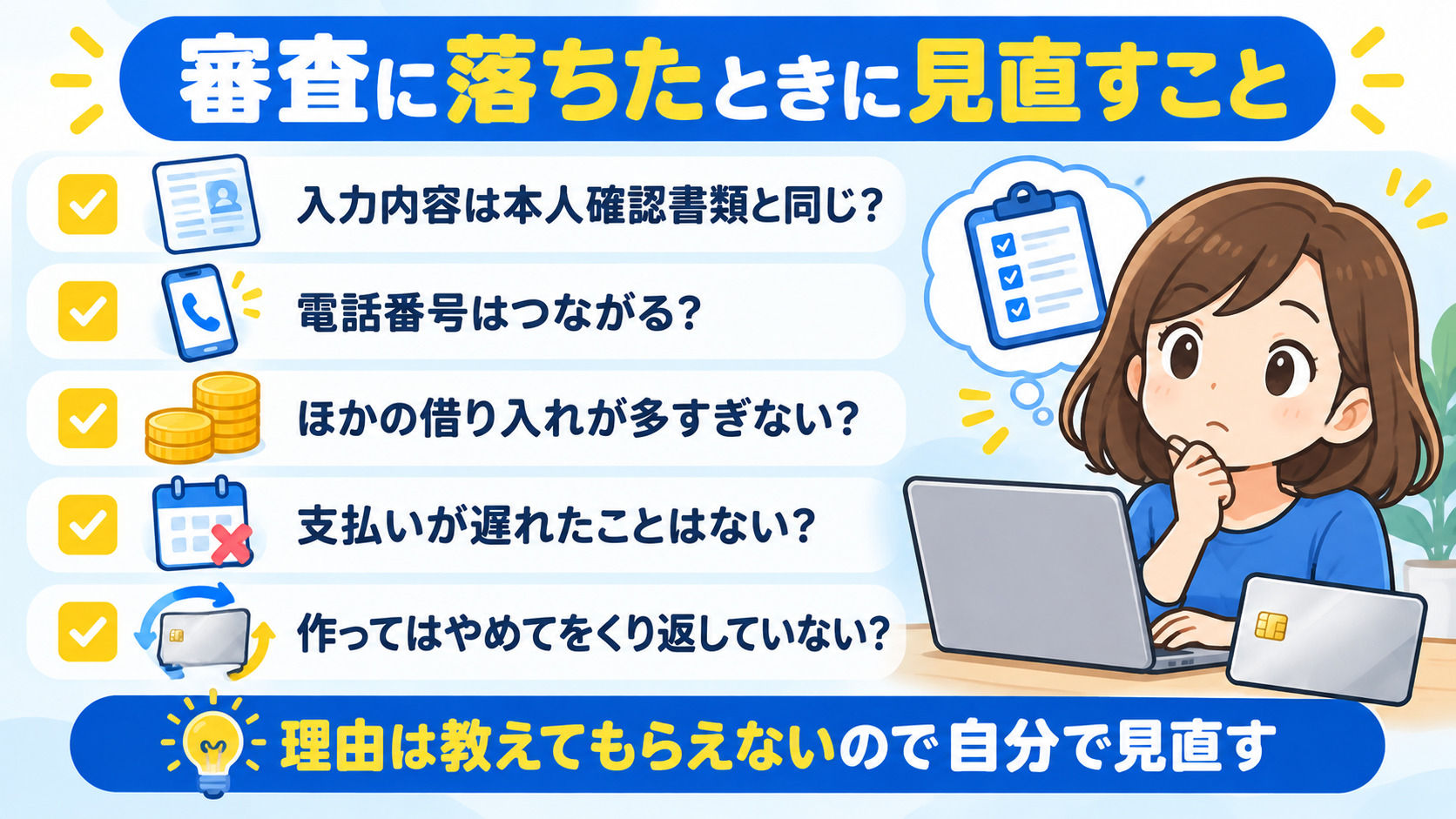 楽天カードの審査に落ちたときに見直すこと 入力内容と本人確認書類 電話番号 ほかの借り入れ 支払いの遅れ 発行と解約のくり返し