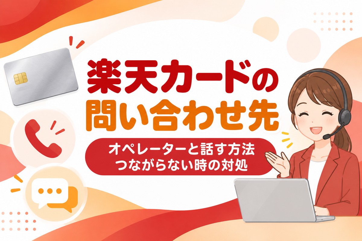 楽天カードの問い合わせ先|オペレーターと話す方法・電話がつながらない時の対処
