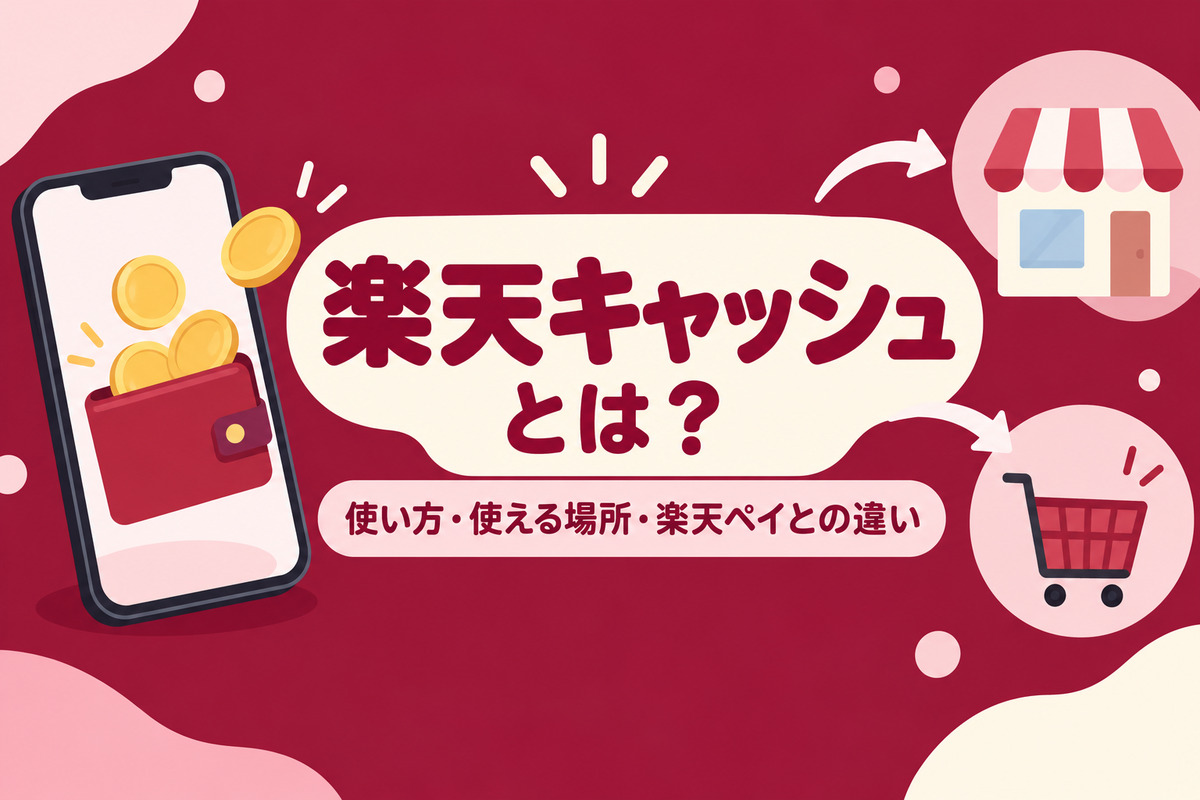 楽天キャッシュ（楽天ペイ残高）とは？使い方・使える場所・チャージ・ポイント・楽天ペイやEdyとの違いをやさしく解説