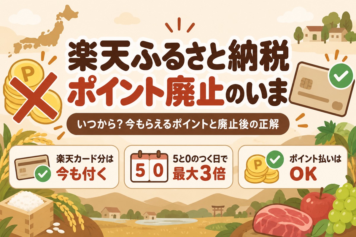 楽天ふるさと納税のポイント廃止はいつから？今もらえるポイントと廃止後の正解【2026年】