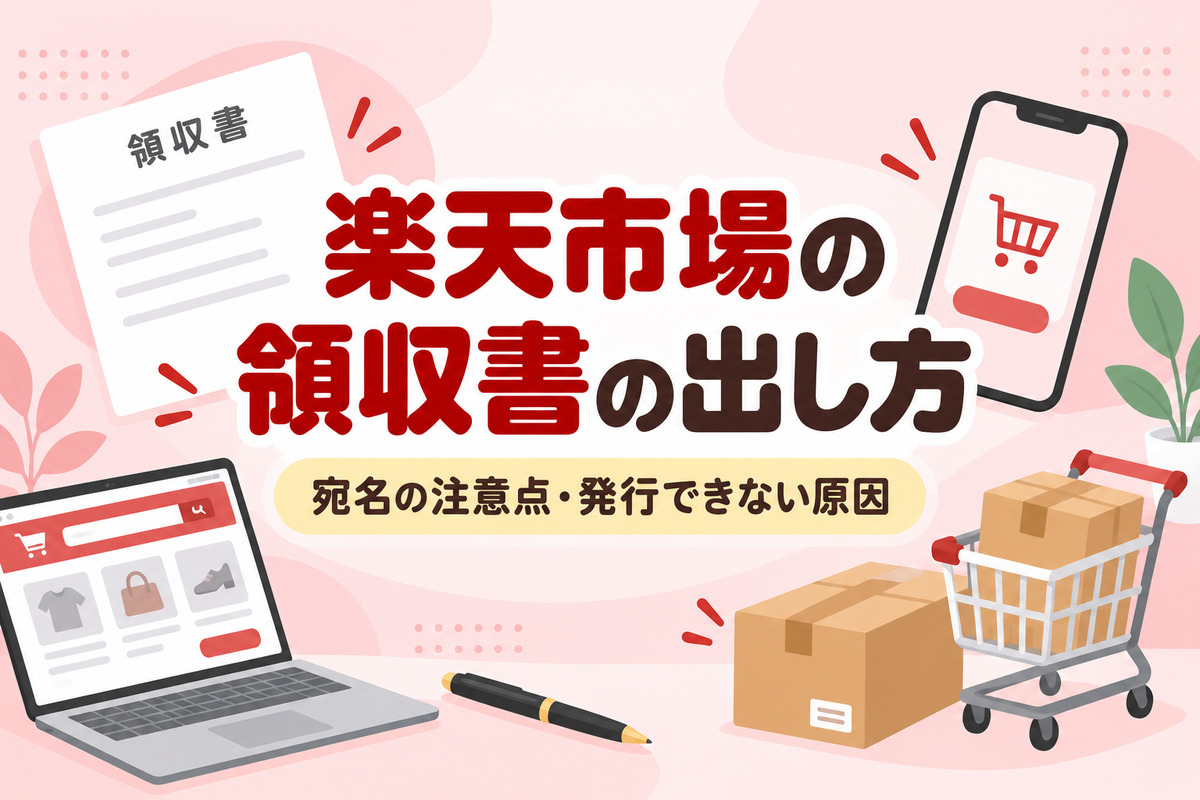 楽天市場の領収書の出し方｜宛名は変更できない・発行できない原因とポイント利用時の金額