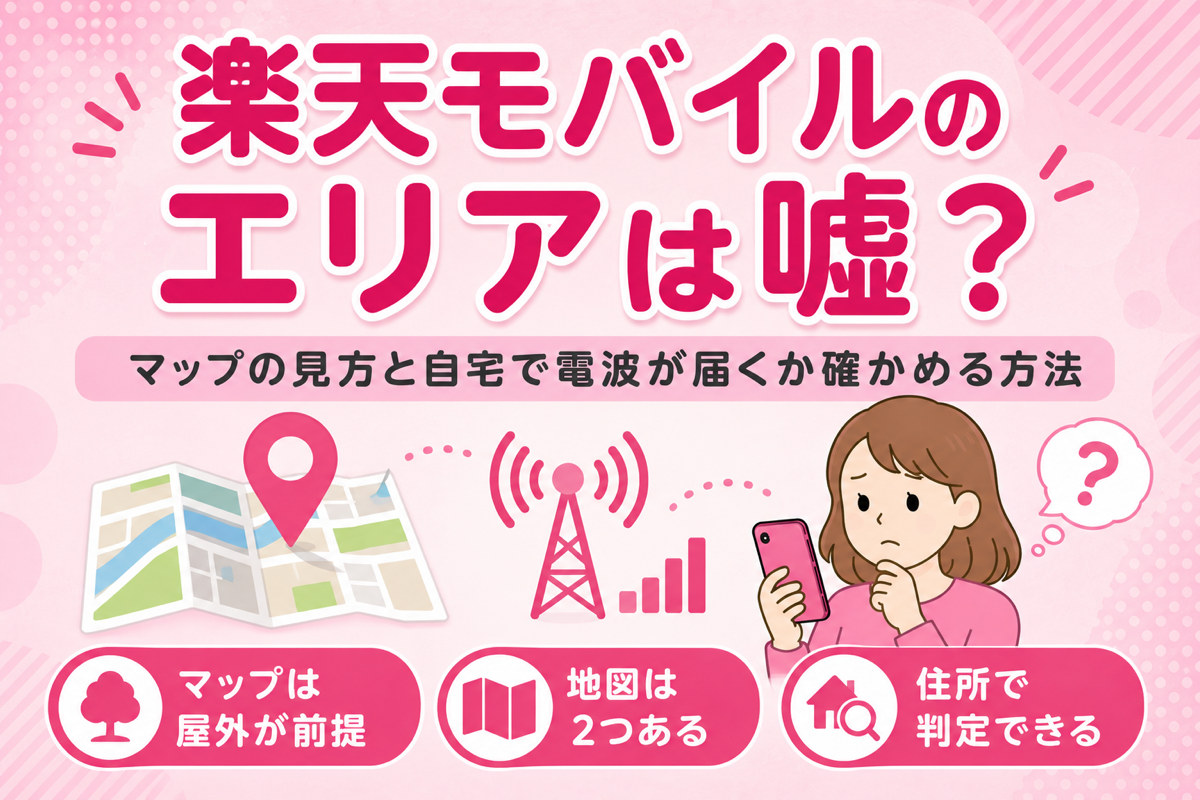 楽天モバイルのエリアは嘘?公式マップの正しい見方と自宅で電波が届くか確認する4つの方法