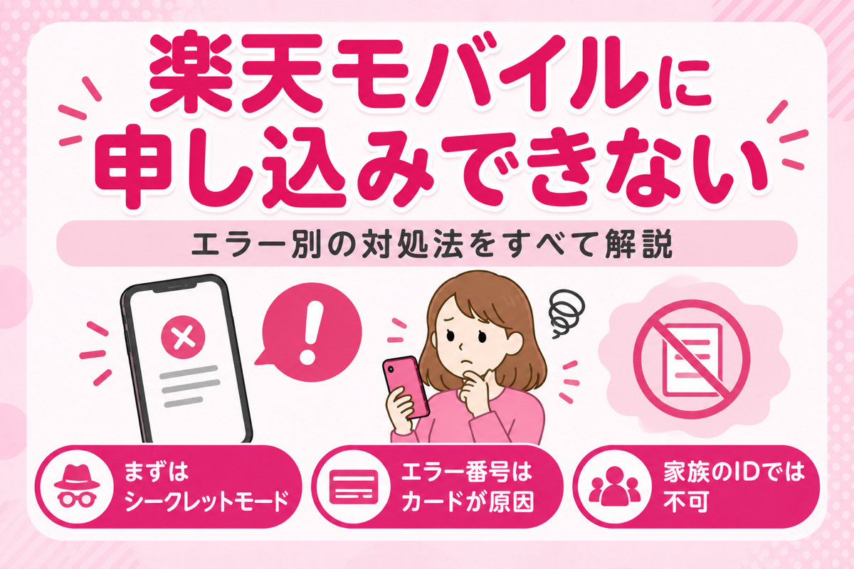 楽天モバイルに申し込みできない|「システムに接続できません」やエラー番号別の対処法