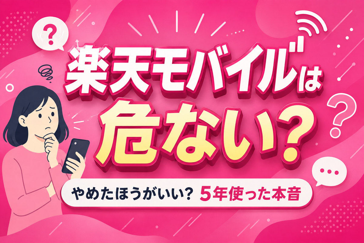 楽天モバイルは危ない?やめたほうがいい?「最悪」と言われる理由と5年使った本音