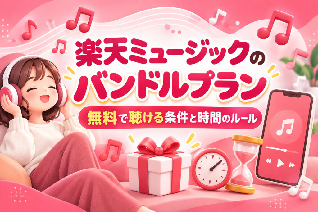 楽天ミュージックのバンドルプランとは？無料で聴ける条件、5時間・10時間を超えたら、使えない原因