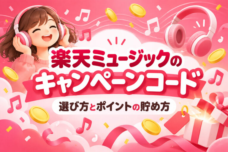 楽天ミュージックのキャンペーンコードはどれを使う？選び方・入れ方と楽天ポイントの貯め方