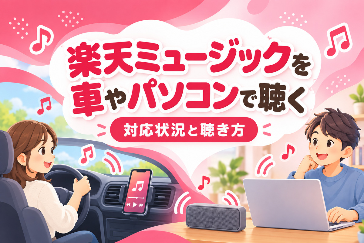 楽天ミュージックは車・パソコンで聴ける？CarPlay・Webプレイヤー・Alexaの対応状況
