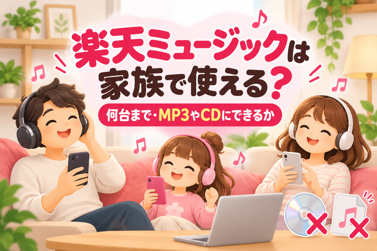 楽天ミュージックは家族で使える?何台まで・同時再生・MP3やCDにできるかを解説