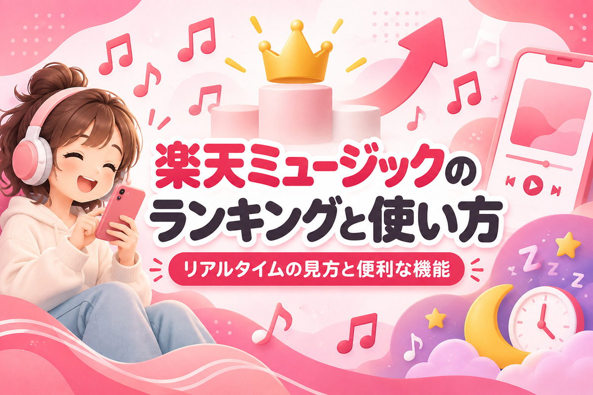 楽天ミュージックのランキングはどこで見る？リアルタイム・TOPチャートの見方と便利な使い方