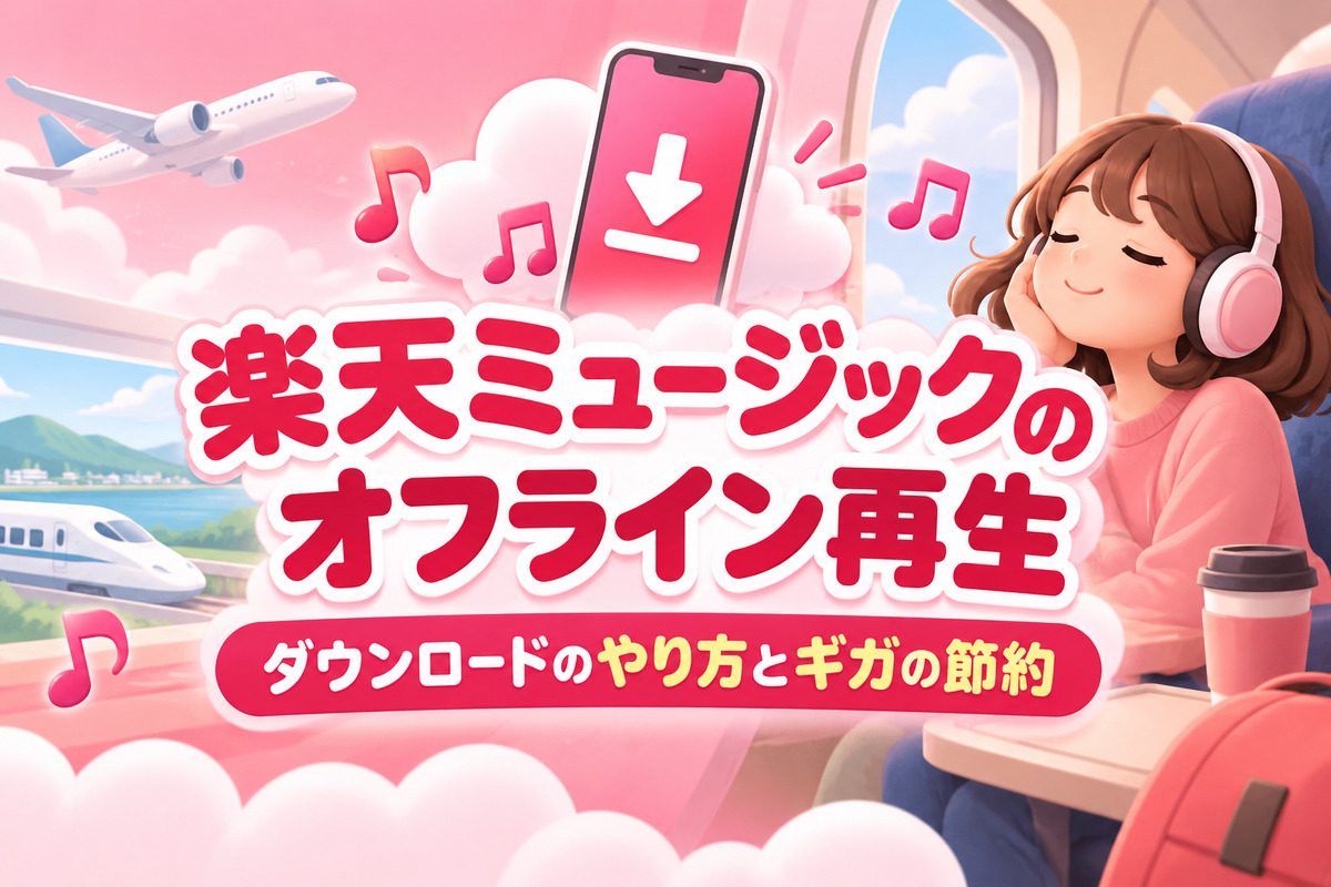 楽天ミュージックのオフライン再生のやり方｜ダウンロードは何曲まで？ギガは減る？できないときの対処