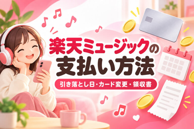 楽天ミュージックの支払い方法｜クレジットカード以外は？引き落とし日・カード変更・領収書