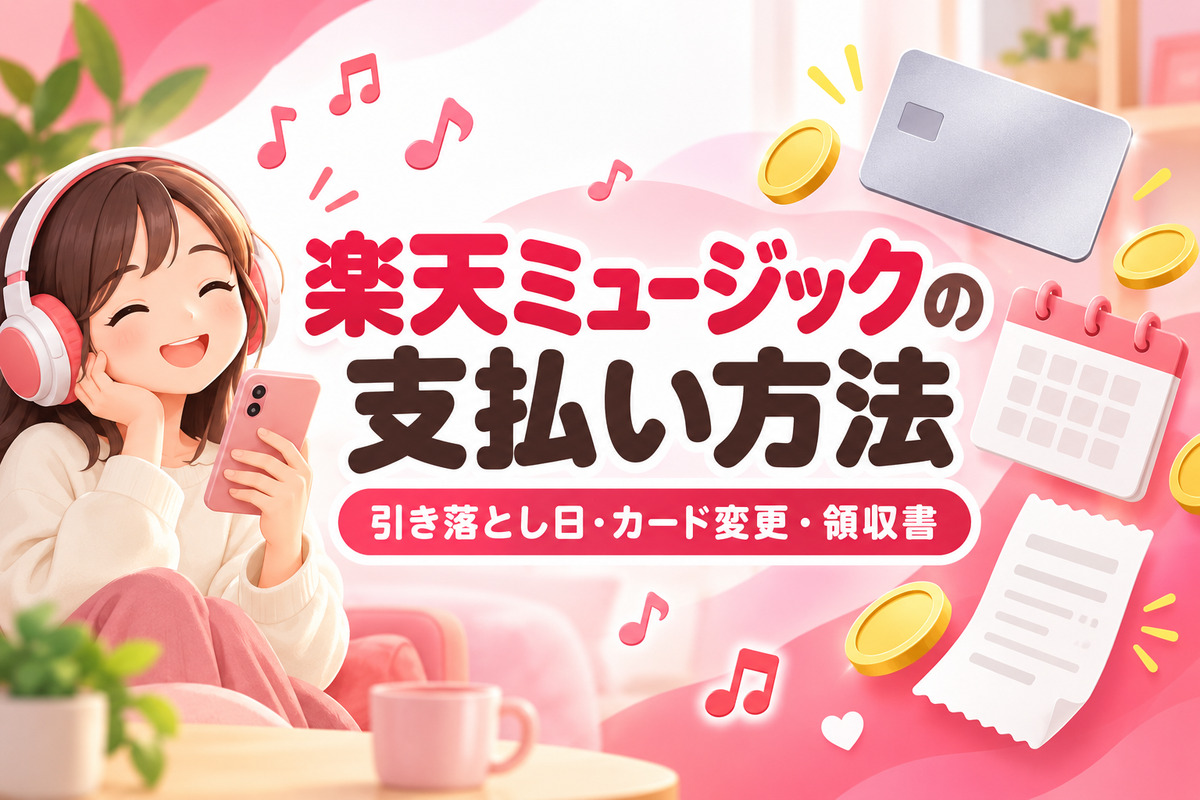 楽天ミュージックの支払い方法｜クレジットカード以外は？引き落とし日・カード変更・領収書
