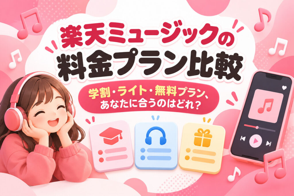 楽天ミュージックの料金プラン比較｜780円・学割・ライト・無料のバンドルプラン、どれがお得？