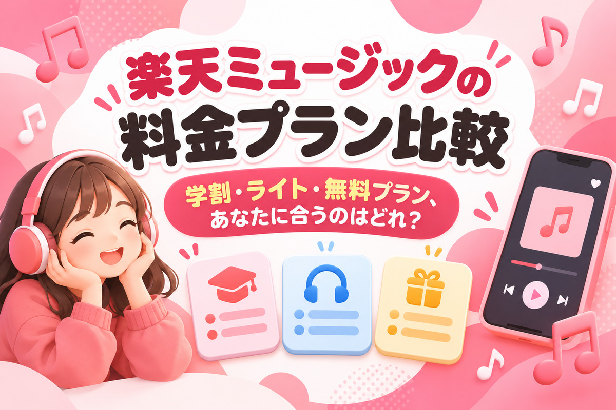 楽天ミュージックの料金プラン比較|780円・学割・ライト・無料のバンドルプラン、どれがお得?