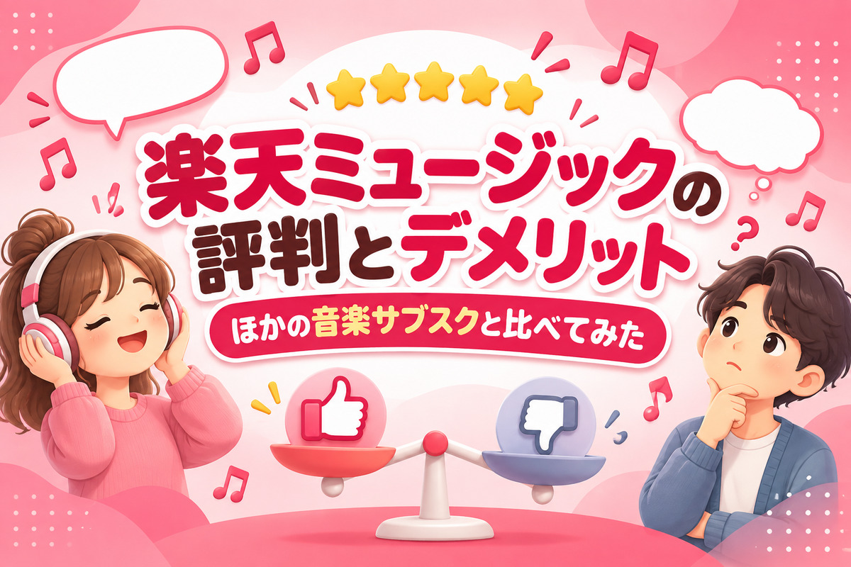 楽天ミュージックの評判・口コミは?デメリット5つとSpotify・Apple Musicとの比較