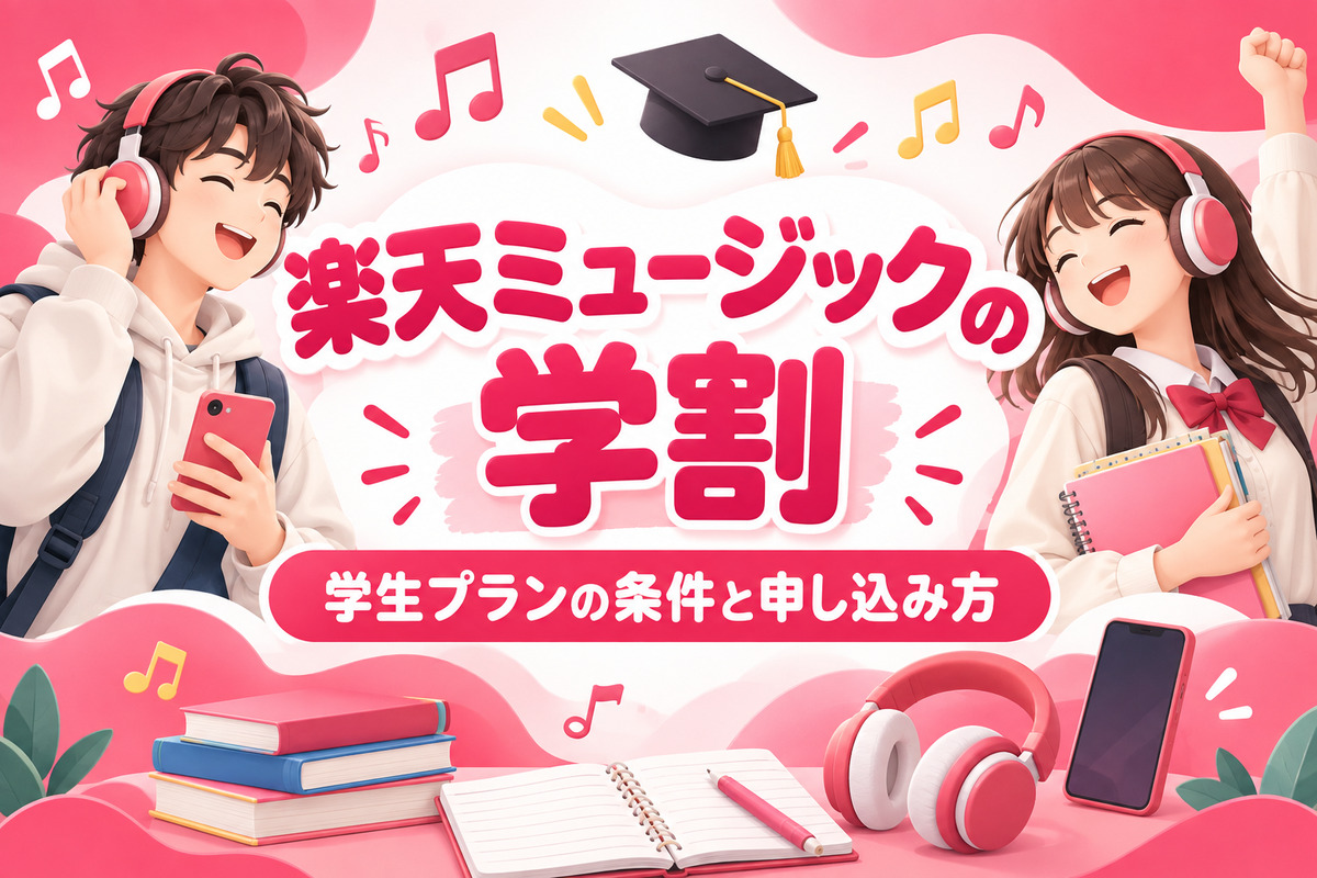 楽天ミュージックの学割（学生プラン）は480円｜高校生・社会人は使える？楽天学割の本メンバー登録と申し込み方