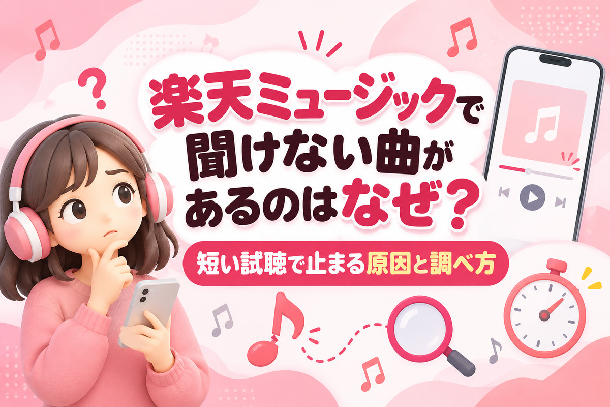 楽天ミュージックで聞けない曲・アーティストがあるのはなぜ?30秒しか聞けない原因と調べ方